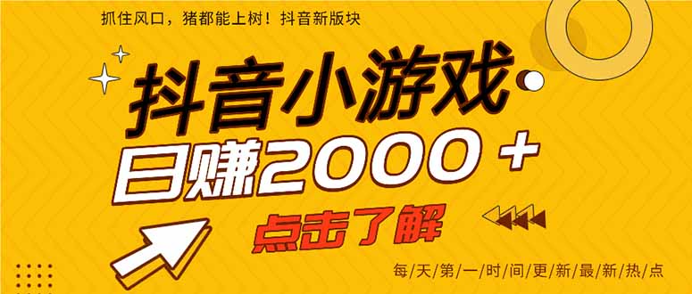 抖音小游戏，一部手机日入300+，2025风口项目-网创项目