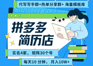 拼多多电商 拼多多 虚拟资料 简历 海报代写 全SOP流程 毫无保留分享(含后端资料)-网创项目