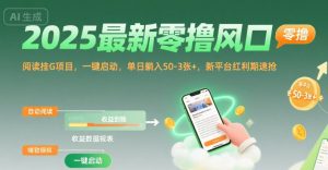 2025最新零撸风口,阅读挂G项目,一键启动,单日躺入 50-3张+,新平台红利期速抢【揭秘】-网创项目