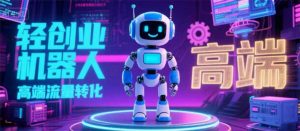 2025 独立玩家必看:机器人 IP 流量转化新玩法,N 粉变现高效路径揭秘-网创项目