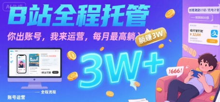 【B站全程托管 】你出账号，我来运营，每月最高躺入3W【揭秘】-网创项目
