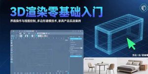 3D渲染零基础入门：界面操作与视图控制,多边形建模技术,家具产品实战案例-网创项目