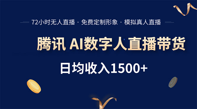 腾讯AI数字人直播带货，72小时无人值守，小白易上手，日入1500+-网创项目