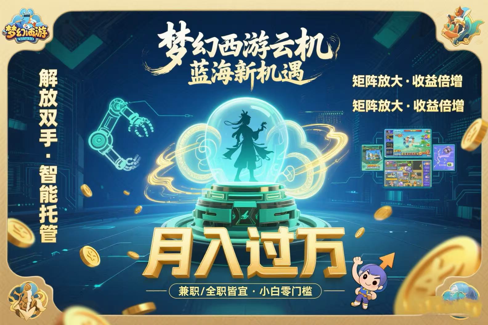梦幻西游云机最新蓝海玩法 解放双手可矩阵放大 轻松月入过万 小白也可…-网创项目