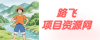 路飞项目资源网