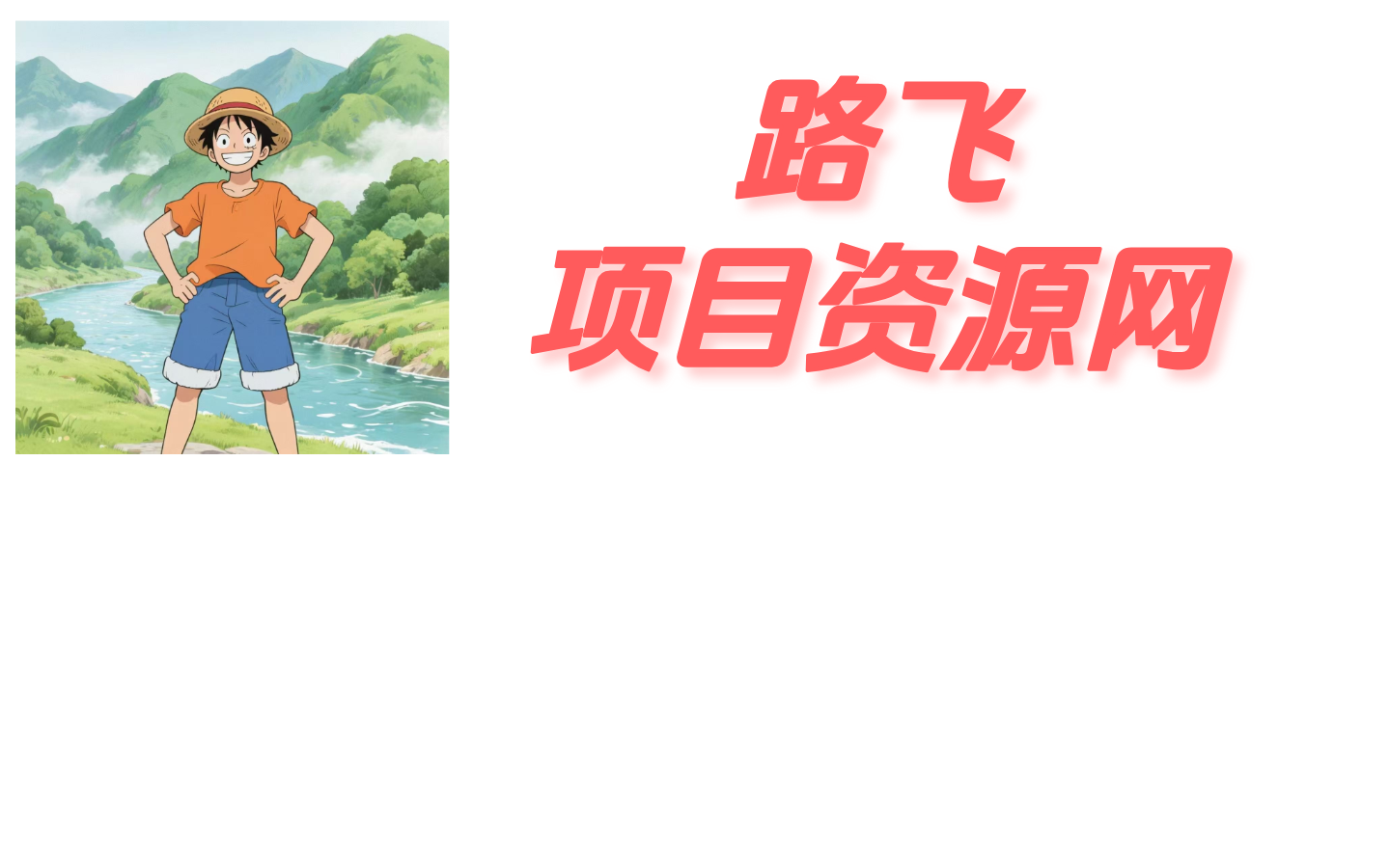 路飞项目资源网