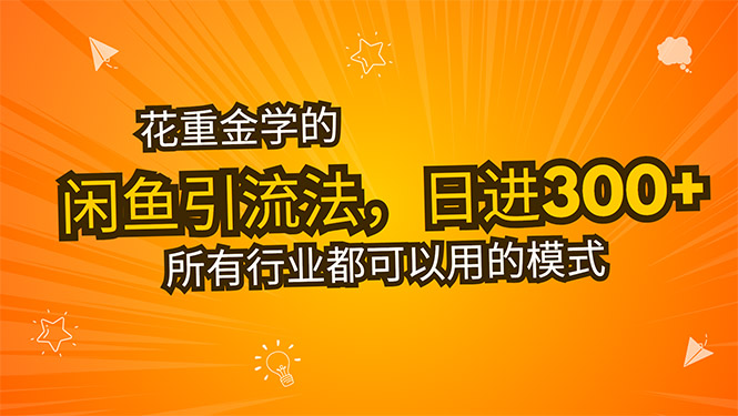 花重金学的闲鱼引流法，日引流300+创业粉，看完这节课瞬间不想上班了-网创项目