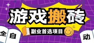 全自动游戏打金搬砖，游戏内零氪金稳定吃肉，日入1k，新手副业好项目【揭秘】-网创项目