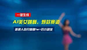 最新视频号玩法：美女跳舞赛道，一键生成原创视频，新手小白也能轻松上手-网创项目