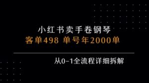 小红书私域卖手卷钢琴，客单498，单号年销2000单，从0-1全流程详细拆解-网创项目