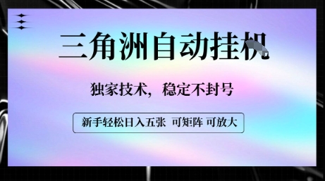 【三角洲自动挂G】独家技术，稳定不封号，轻松日入五张【揭秘】-网创项目