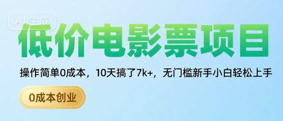 低价电影票项目，操作简单0成本，10天搞了7k+，无门槛新手小白轻松上手【揭秘】-网创项目