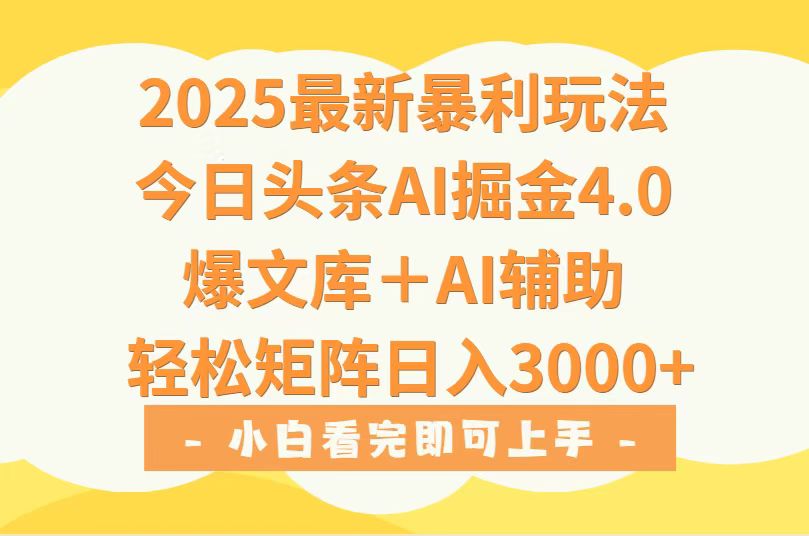2025年今日头条最新暴利玩法4.0，一键生成爆款，轻松实现矩阵日入3000+-网创项目