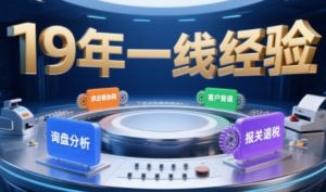 2025年入局外贸必看课程,系统拆解B2B全流程(询盘分析-客户背调-供应链协同-报关退税)-网创项目