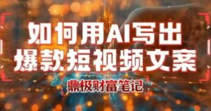 如何用AI写出高赞爆款文案，用ai高效做出爆款短视频文案-网创项目