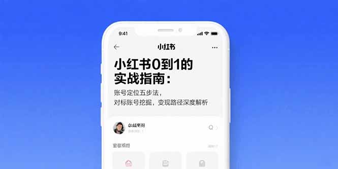 小红书0到1的实战指南：账号定位五步法，对标账号挖掘，变现路径深度解析-网创项目