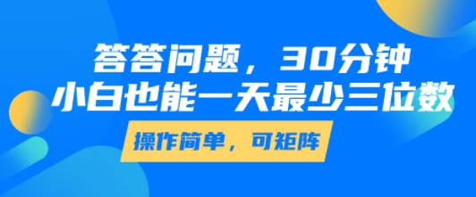 答答问题，30分钟，小白也能一天最少也有三位数，操作简单-网创项目