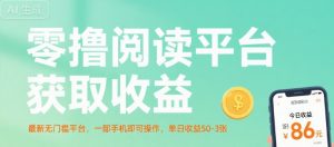 零撸阅读平台获取收益,最新无门槛平台,一部手机即可操作,单日收益50-3张【揭秘】-网创项目
