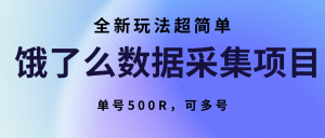 饿了么数据采集项目，全新玩法超简单，单号500R，可多号-网创项目