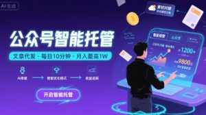 【公众号托管 】我提供文章，你复制发布，每天10分钟，最高躺入1W【揭秘】-网创项目