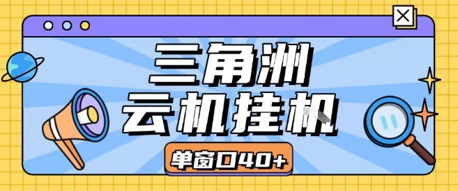 三角洲全自动挂G跑刀实操课程单窗口30+可批量矩阵操作不吃电脑配置开机就能干【揭秘】-网创项目