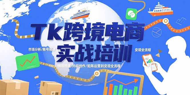 Tk跨境电商实战培训：市场分析/账号搭建/内容创作/矩阵运营到变现全流程-网创项目