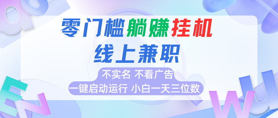 首码0撸挂机项目，无需实名无需看广告 一键启动运行，小白轻松日入三位数-网创项目