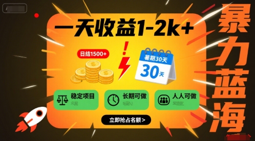 一天收益1-2k+ 稳定项目，暑期暴力蓝海项目，长期稳定，人人可做【揭秘】-网创项目