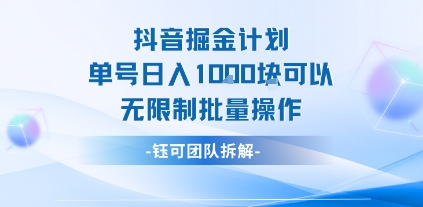 抖音掘金计划单号日入1k可以无限制批量操作-网创项目