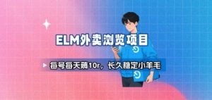 饿了么外卖浏览项目_每号每天薅10r，长久稳定小羊毛-网创项目