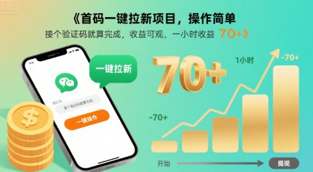首码一键拉新项目，操作简单，接个验证码就算完成，收益可观， 一小时收益70+【揭秘】-网创项目