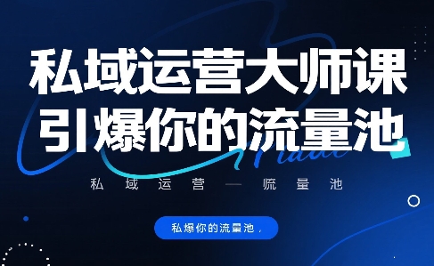 私域运营大师课，引爆你的流量池-网创项目