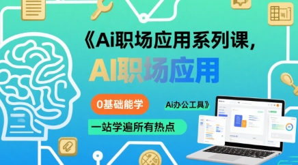 Ai职场应用系列课，0基础能学，一站学遍所有热点Ai办公工具-网创项目
