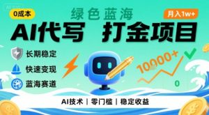 0成本AI代写打金，绿色蓝海项目，主打长期稳定，快速变现，轻松月入1w【揭秘】-网创项目