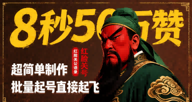 8秒50W赞，红脸关公语录，超简单制作，批量起号直接起飞-网创项目
