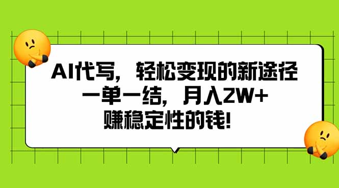 AI代写，轻松变现的新途径,一单一结，月入2W+，赚稳定性的钱-网创项目