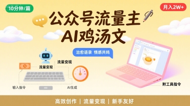 公众号流量主，用AI写鸡汤文，10分钟一篇，最高月入2W【附工具指令】-网创项目
