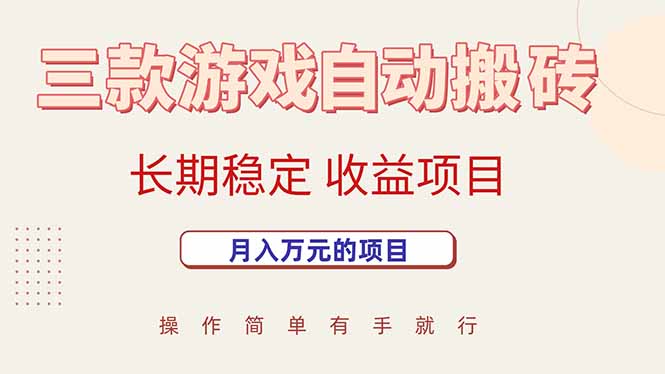三款游戏自动搬砖，月入万元，长期稳定收益项目-网创项目