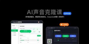 AI声音克隆课：3秒极速复刻，模型预训练优化，Cosyvoice部署(附软件-网创项目