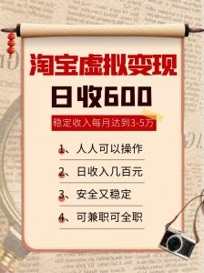 淘宝虚拟变现，日收入600+，稳定收入下每月达到3-5万,安全又稳定！-网创项目