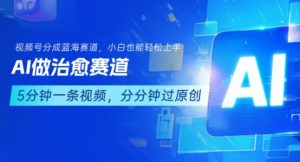 用AI做治愈赛道，结合视频号分成计划，小白也能轻松上手-网创项目