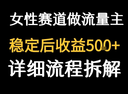 女性励志赛道做流量主 客单价高，稳定后每日5张-网创项目