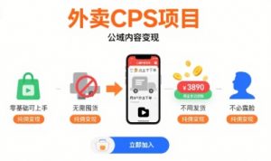 外卖CPS项目，公域内容变现，零基础可上手，无需囤货、不用发货、不必露脸、纯佣变现-网创项目