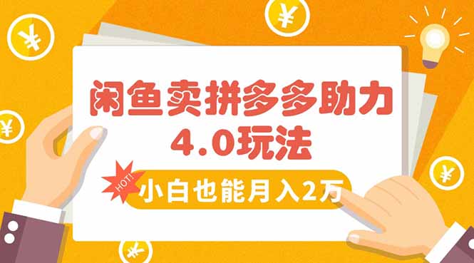 闲鱼卖拼多多助力项目4.0玩法，蓝海市场小白也能日入1000-网创项目