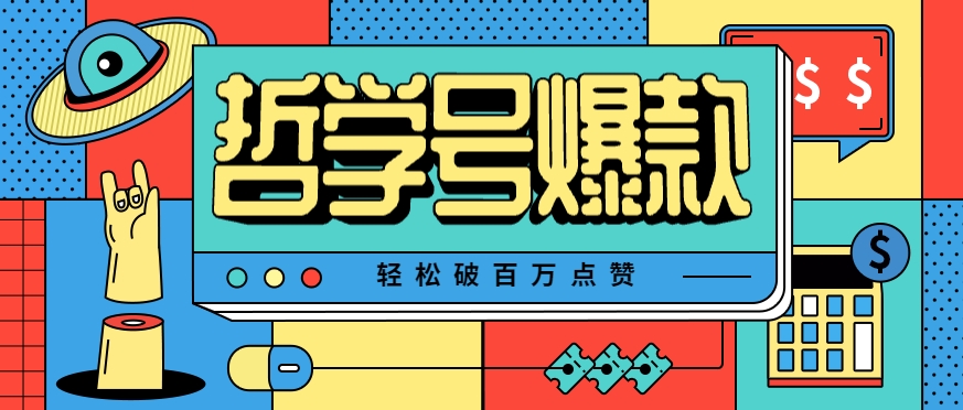单机游戏也能玩出新花样，哲学号爆款视频轻松破百万点赞，教你快速制作爆款月入万元！-网创项目