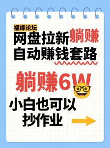 网盘拉新自动赚钱套路，几元的资料躺赚6W+，小白也可以抄作业！-网创项目