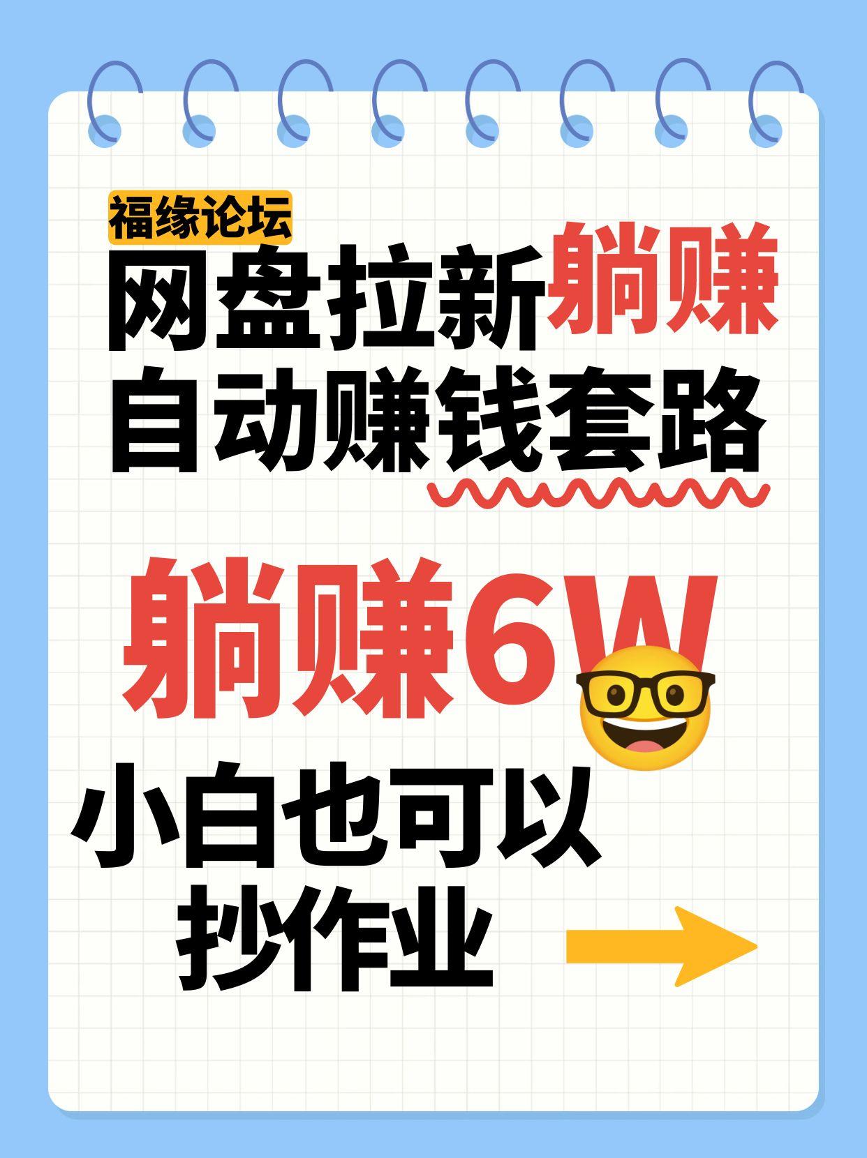 网盘拉新自动赚钱套路，几元的资料躺赚6W+，小白也可以抄作业！-网创项目