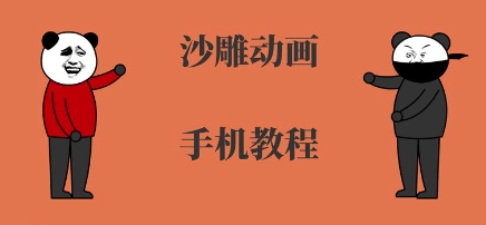 手机沙雕动画制作，全流程制作，入门到精通-网创项目