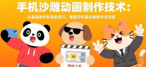 手机沙雕动画制作技术：从基础操作到高级技巧，掌握手机端动画制作全流程-网创项目