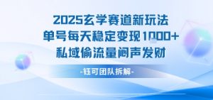 2025玄学赛道新玩法单号每天稳定变现1k+私域偷流量闷声发财-网创项目